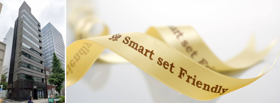 スマートセットフレンドリー